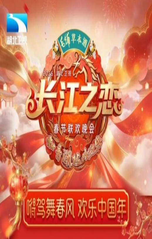 <b><font color='#FF0000'>长江之恋——2026湖北</font></b>