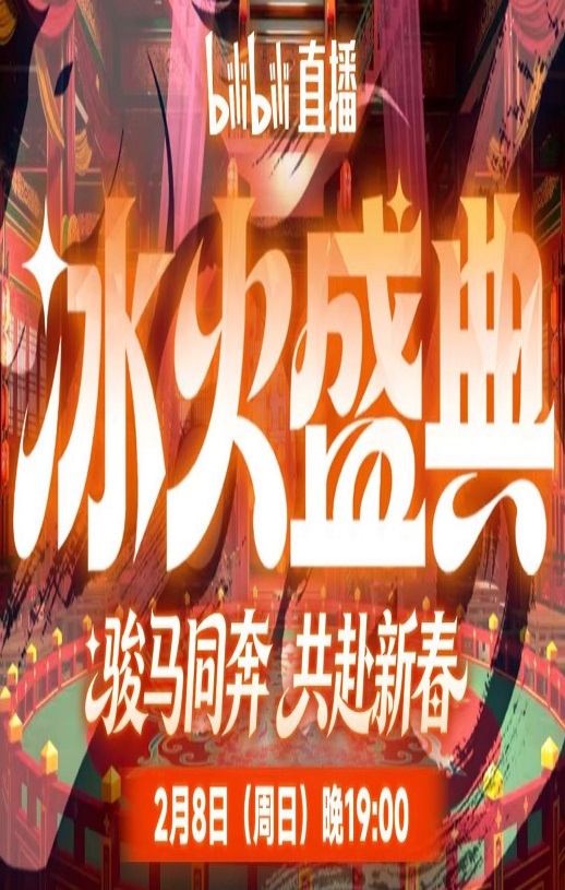 <b><font color='#FF0000'>2026冰火盛典新春季</font></b>