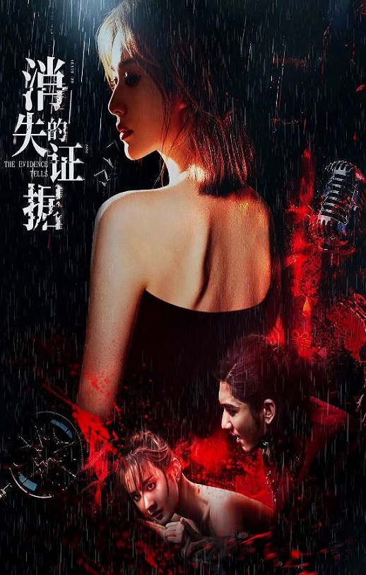 <b><font color='#FF0000'>消失的证据</font></b>