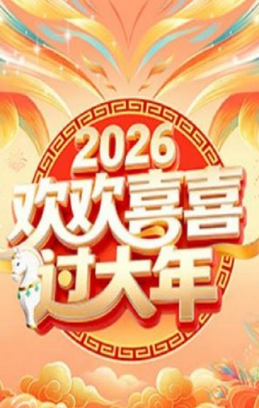 <b><font color='#FF0000'>2026欢欢喜喜过大年</font></b>