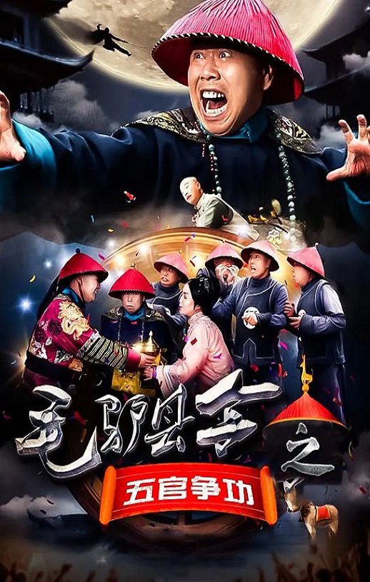 <b><font color='#FF0000'>毛驴县令之五官争功</font></b>