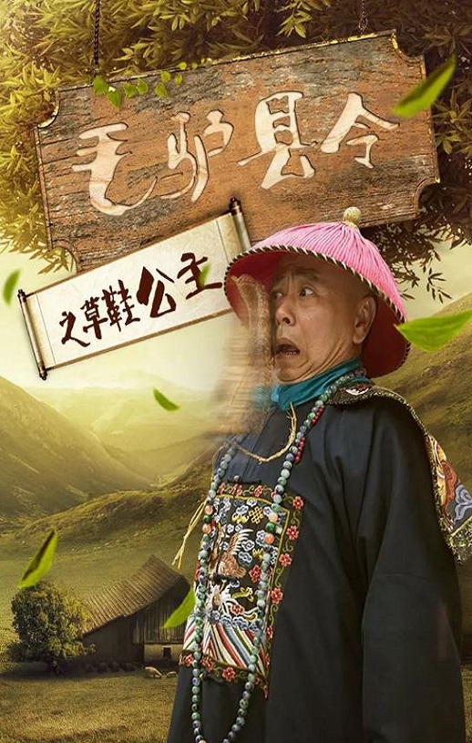 <b><font color='#FF0000'>毛驴县令之草鞋公主</font></b>