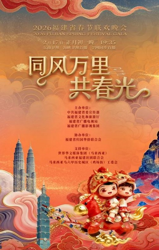 <b><font color='#FF0000'>2026年福建省春节联欢</font></b>