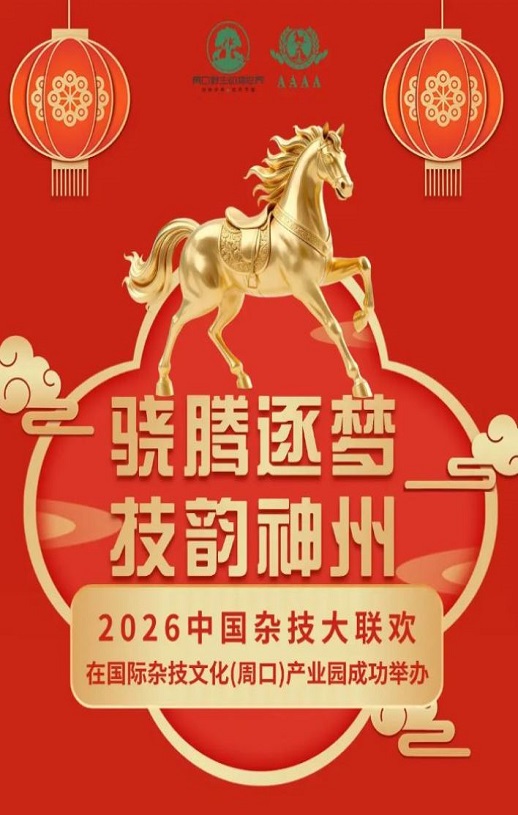 <b><font color='#FF0000'>2026中国杂技大联欢</font></b>