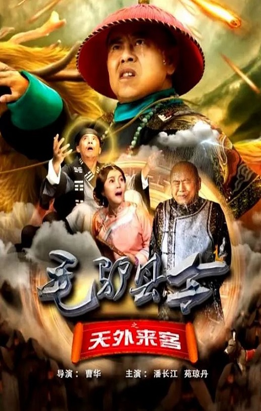 <b><font color='#FF0000'>毛驴县令之天外来客</font></b>