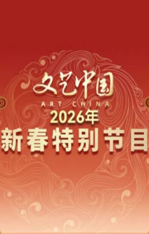 <b><font color='#FF0000'>“文艺中国”2026新春</font></b>