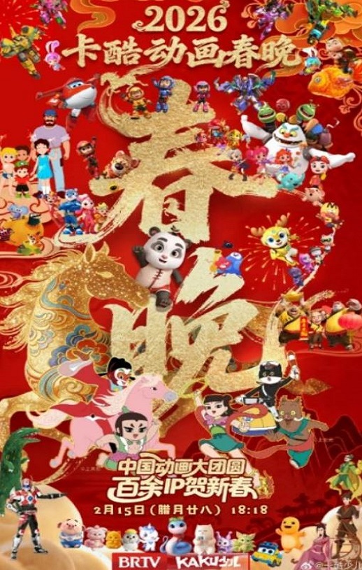 <b><font color='#FF0000'>2026卡酷动画春晚</font></b>