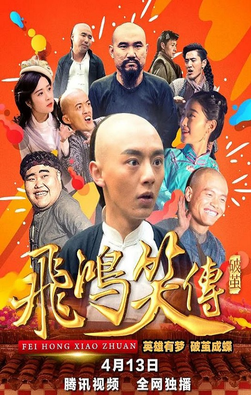 <b><font color='#FF0000'>飞鸿笑传之破茧</font></b>