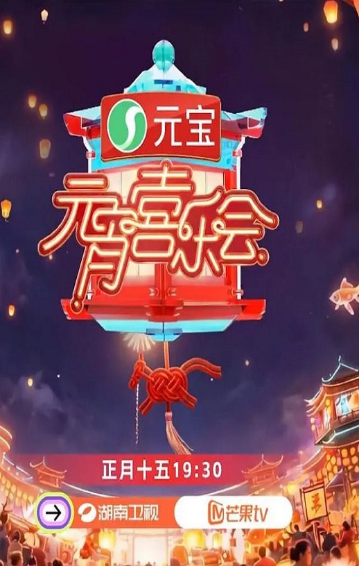 <b><font color='#FF0000'>2026湖南卫视芒果TV元宵</font></b>