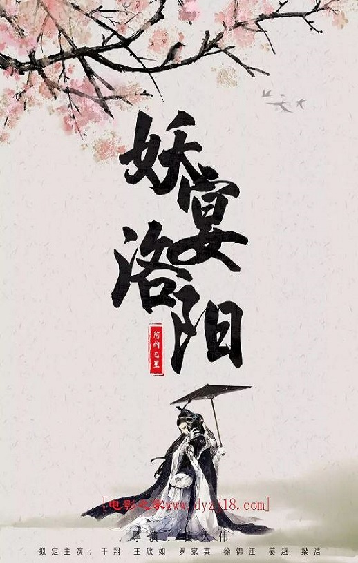 <b><font color='#FF0000'>妖宴洛阳</font></b>