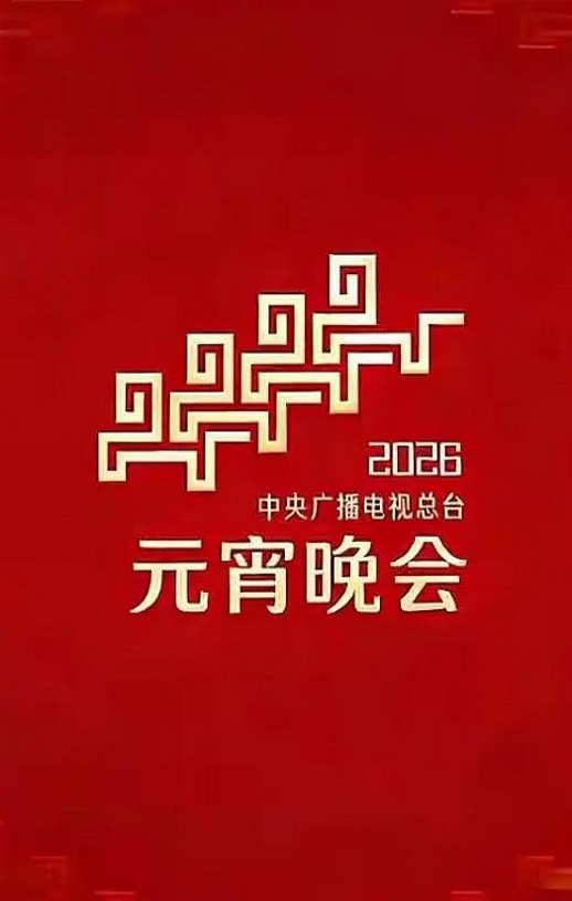 <b><font color='#FF0000'>2026年中央广播电视总</font></b>