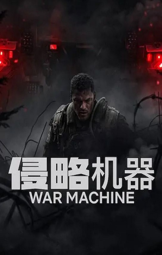 <b><font color='#FF0000'>侵略机器</font></b>