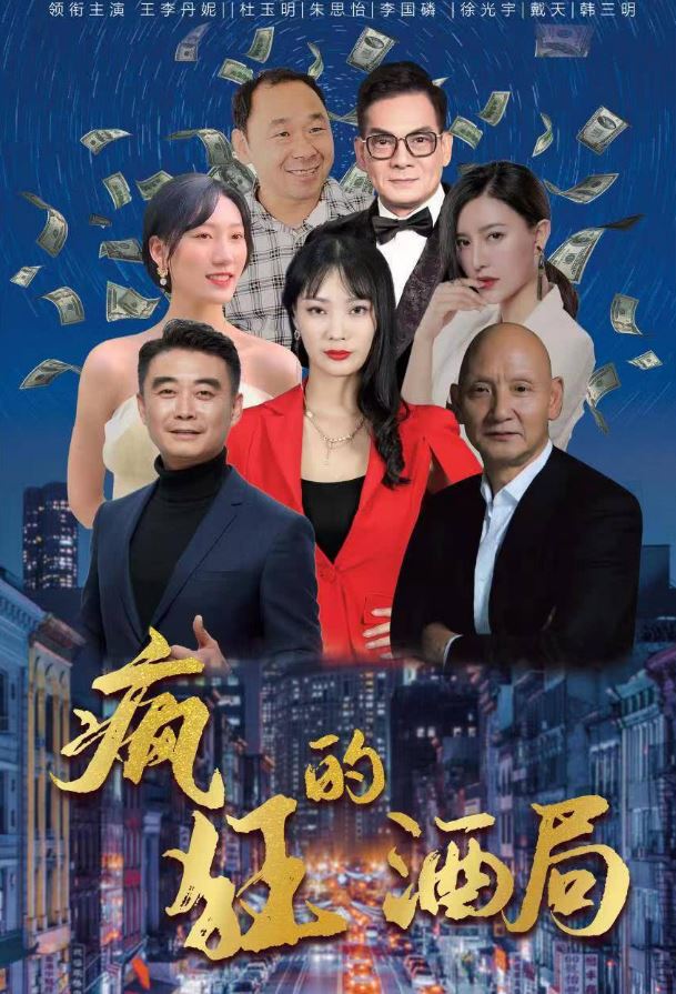 <b><font color='#FF0000'>疯狂的酒局</font></b>