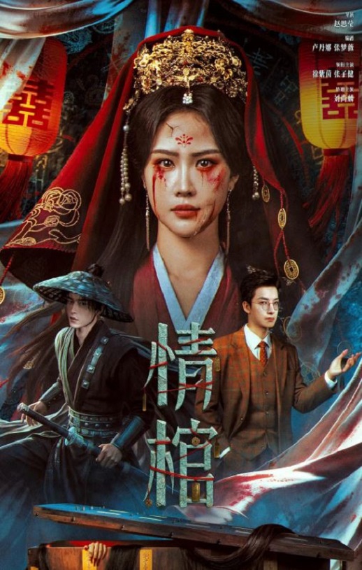 <b><font color='#FF0000'>情棺</font></b>