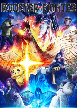 <b><font color='#FF0000'>公鸡斗士</font></b>