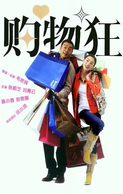 <b><font color='#FF0000'>最爱女人购物狂</font></b>