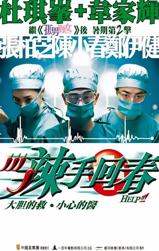 <b><font color='#FF0000'>辣手回春</font></b>