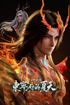 <b><font color='#FF0000'>沧元图 前传：东宁府</font></b>