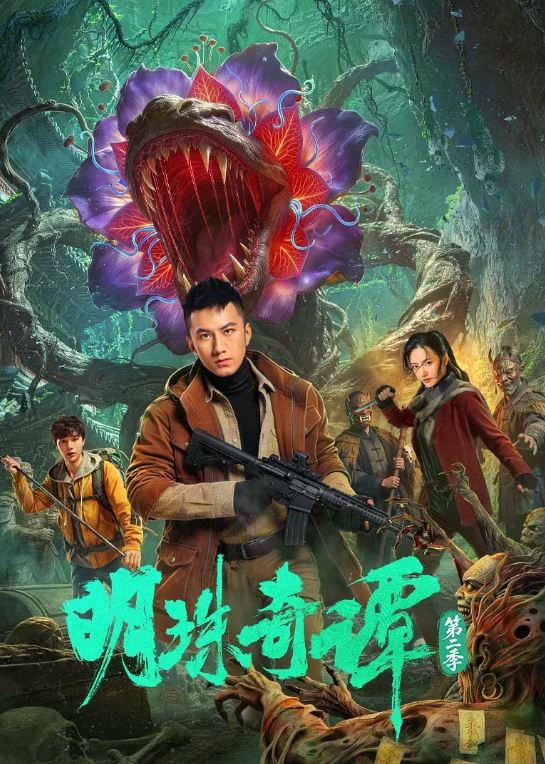 <b><font color='#FF0000'>明珠奇谭 第二季</font></b>