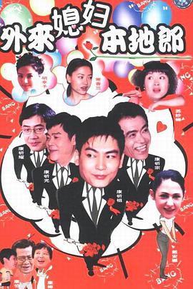 <b><font color='#FF0000'>外来媳妇本地郎</font></b>