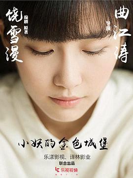 <b><font color='#FF0000'>小妖的金色城堡</font></b>