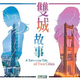 <b><font color='#FF0000'>双城故事</font></b>