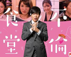 <b><font color='#FF0000'>不伦食堂</font></b>