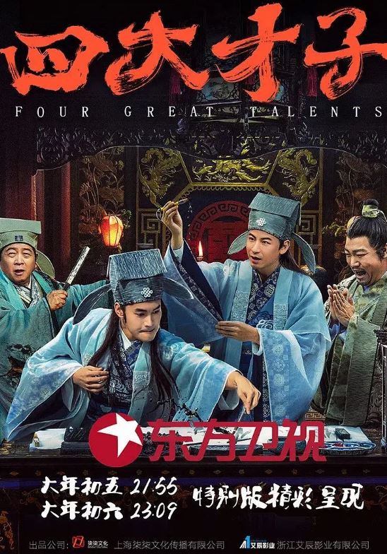 <b><font color='#FF0000'>四大才子</font></b>