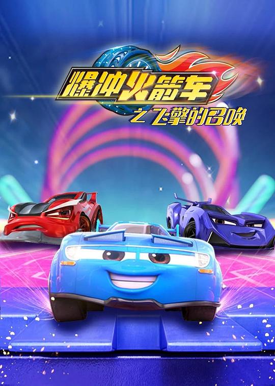 <b><font color='#FF0000'>爆冲火箭车之飞擎的召</font></b>