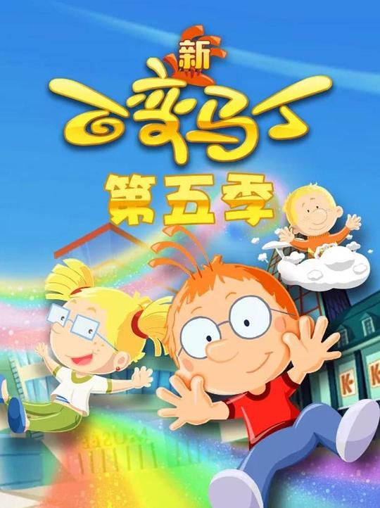 <b><font color='#FF0000'>百变马丁第五季</font></b>