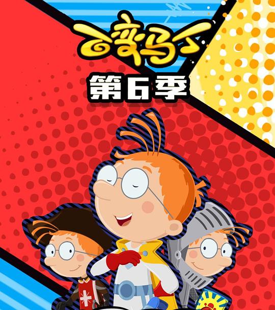 <b><font color='#FF0000'>百变马丁第六季</font></b>