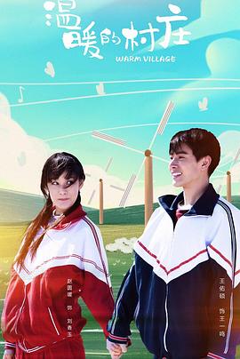 <b><font color='#FF0000'>温暖的村庄</font></b>