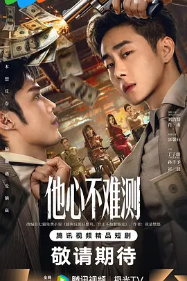 <b><font color='#FF0000'>他心不难测</font></b>