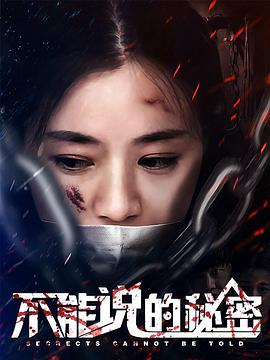 <b><font color='#FF0000'>不能说的秘密</font></b>