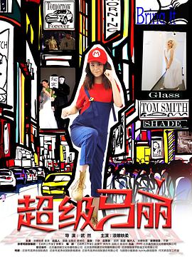 <b><font color='#FF0000'>超级马丽</font></b>