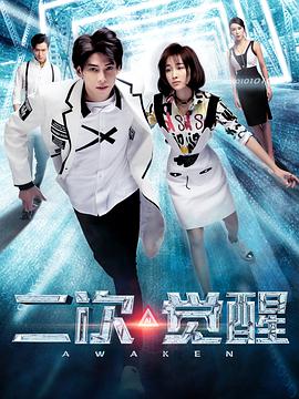<b><font color='#FF0000'>二次觉醒</font></b>