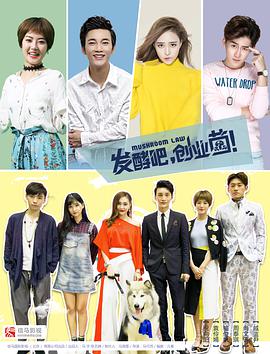 <b><font color='#FF0000'>发酵吧，创业菌</font></b>