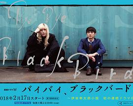 <b><font color='#FF0000'>再见，黑鸟</font></b>