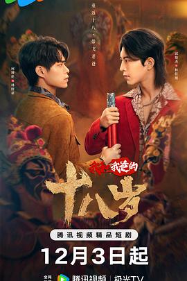 <b><font color='#FF0000'>我和我爸的十八岁</font></b>