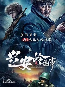 <b><font color='#FF0000'>兴安岭诡事</font></b>