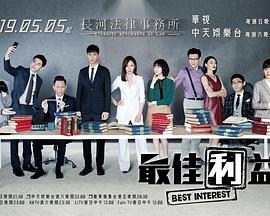 <b><font color='#FF0000'>最佳利益</font></b>