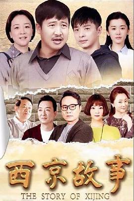 <b><font color='#FF0000'>西京故事</font></b>