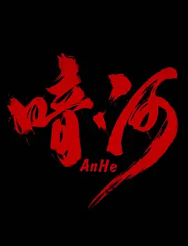 <b><font color='#FF0000'>暗河</font></b>