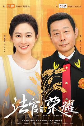 <b><font color='#FF0000'>法官的荣耀</font></b>
