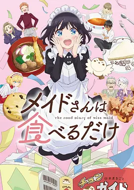 <b><font color='#FF0000'>女仆小姐的贪吃日常</font></b>