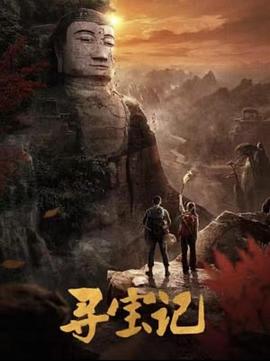 <b><font color='#FF0000'>寻宝记</font></b>