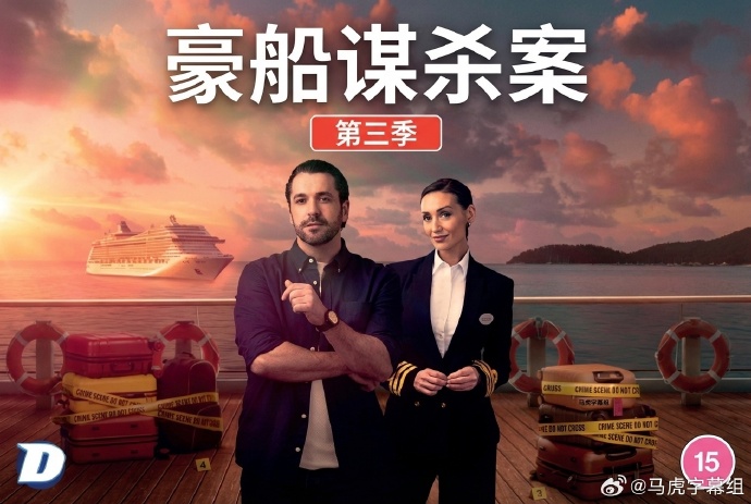 <b><font color='#FF0000'>豪船谋杀案第三季</font></b>