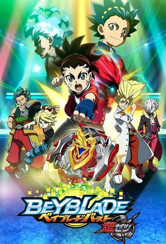 <b><font color='#FF0000'>霸旋陀螺爆刃对决超</font></b>