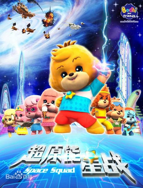 <b><font color='#FF0000'>宝狄与好友之超能源星</font></b>