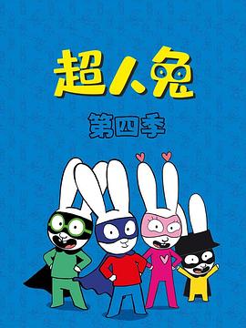 <b><font color='#FF0000'>超人兔第四季</font></b>